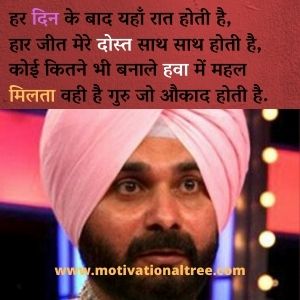 Navjot Singh Sidhu Shayari In Hindi3