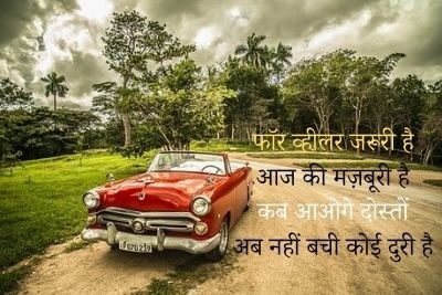 car shayri in hindi